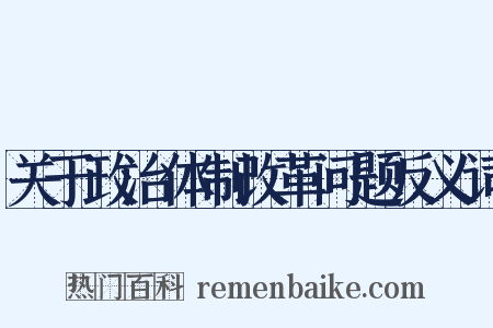 关于政治体制改革问题反义词是什么意思的图片